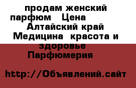 продам женский парфюм › Цена ­ 1 500 - Алтайский край Медицина, красота и здоровье » Парфюмерия   